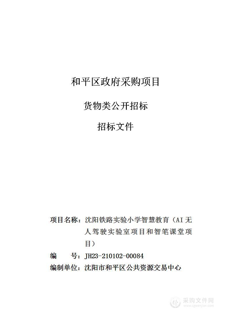 沈阳铁路实验小学智慧教育（AI无人驾驶实验室项目和智笔课堂项目）