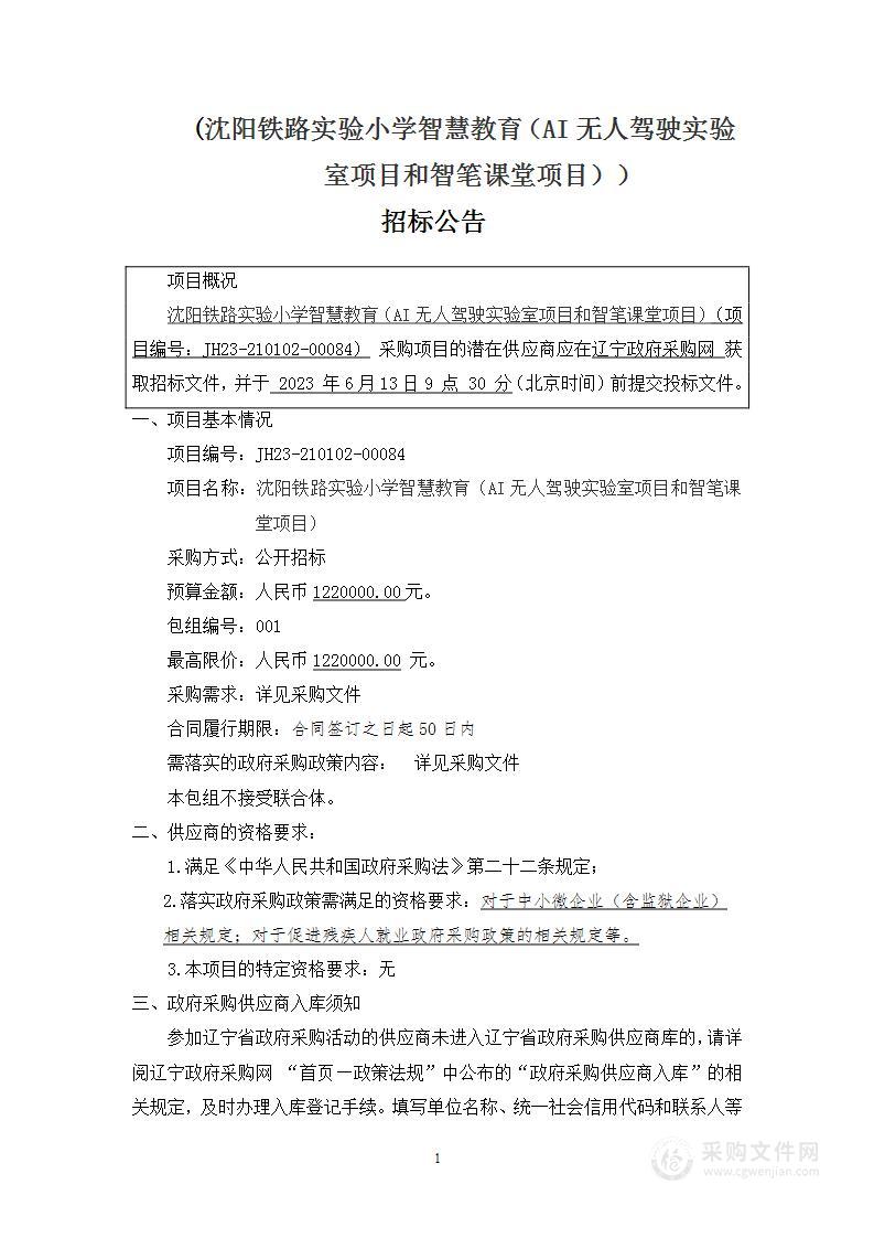 沈阳铁路实验小学智慧教育（AI无人驾驶实验室项目和智笔课堂项目）