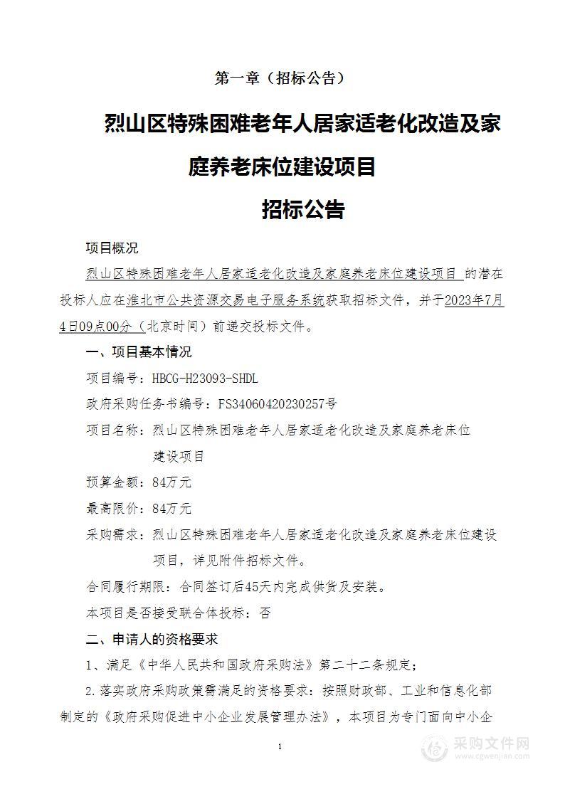 烈山区特殊困难老年人居家适老化改造及家庭养老床位建设项目