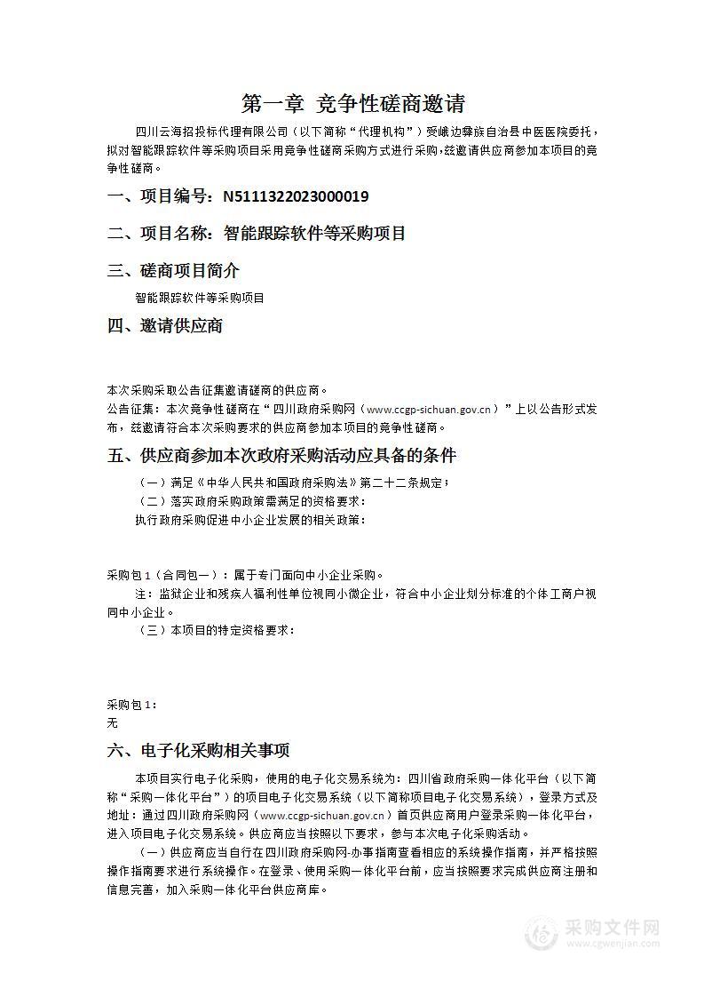 峨边彝族自治县中医医院智能跟踪软件等采购项目