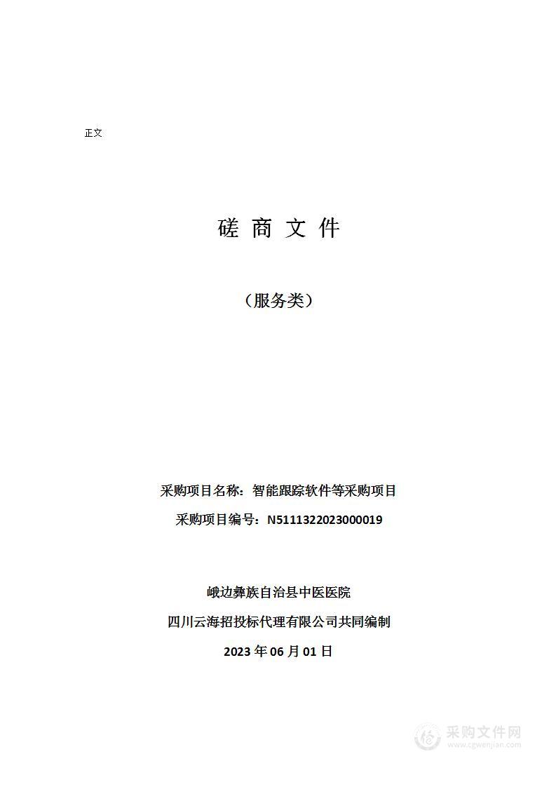 峨边彝族自治县中医医院智能跟踪软件等采购项目