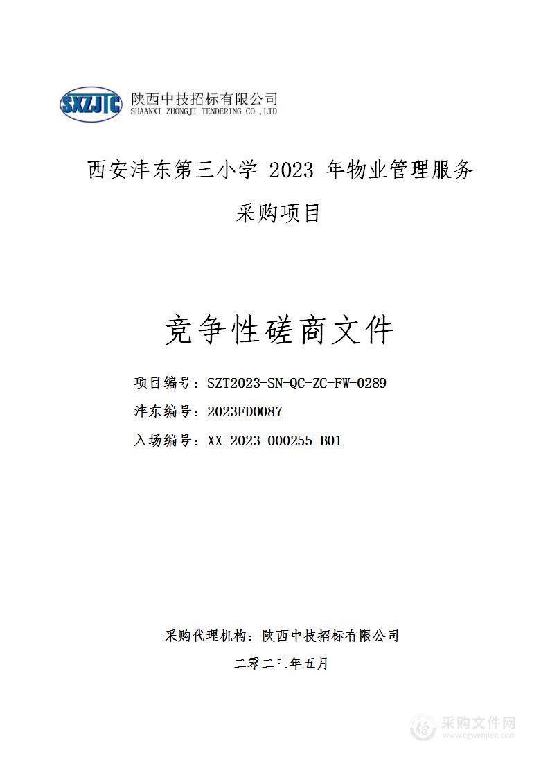 西安沣东第三小学2023年物业管理服务采购项目