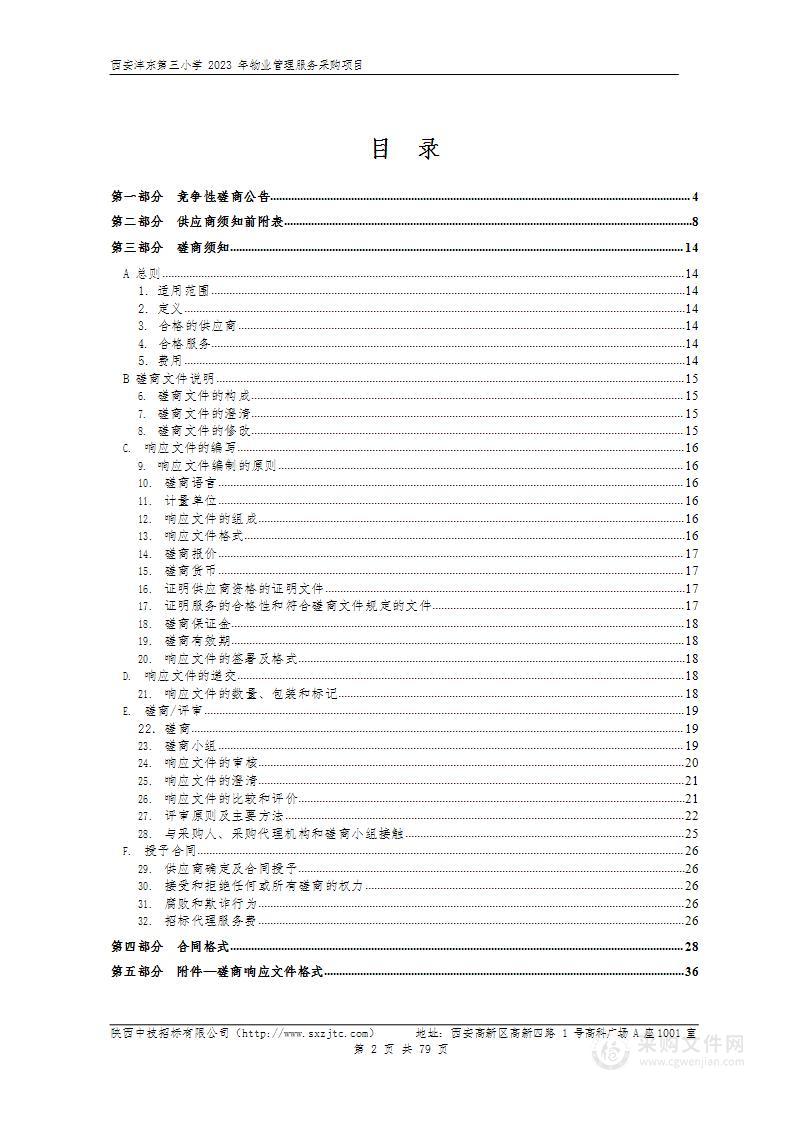 西安沣东第三小学2023年物业管理服务采购项目