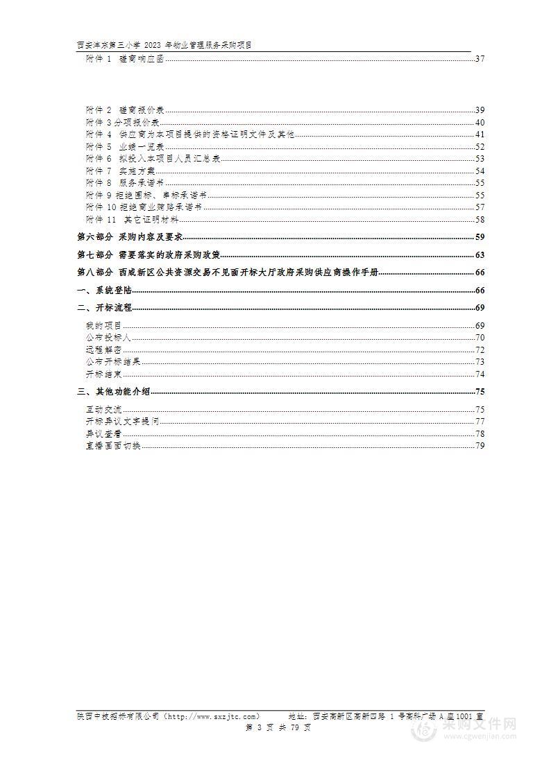 西安沣东第三小学2023年物业管理服务采购项目