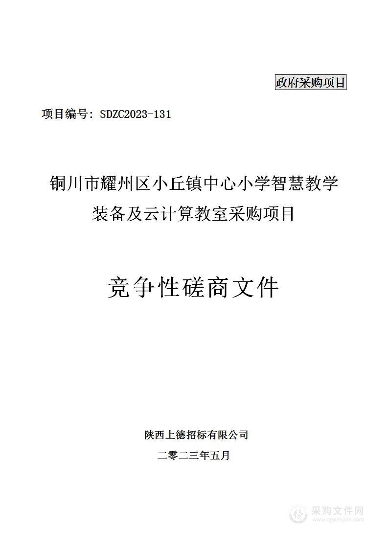 铜川市耀州区小丘镇中心小学智慧教学装备及云计算教室采购项目