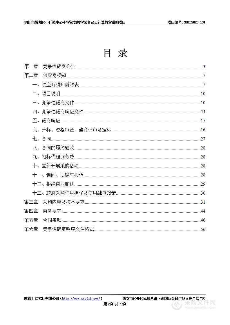 铜川市耀州区小丘镇中心小学智慧教学装备及云计算教室采购项目