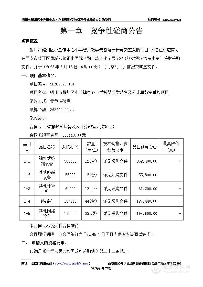 铜川市耀州区小丘镇中心小学智慧教学装备及云计算教室采购项目