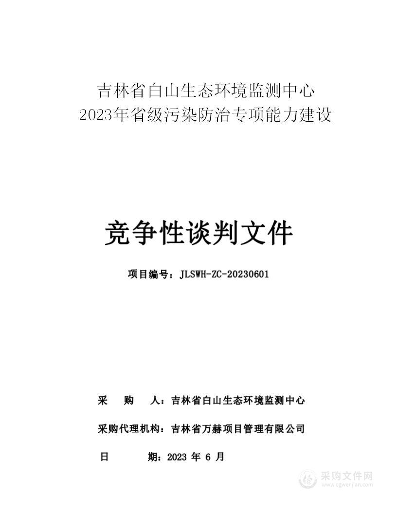 吉林省白山生态环境监测中心2023年省级污染防治专项能力建设