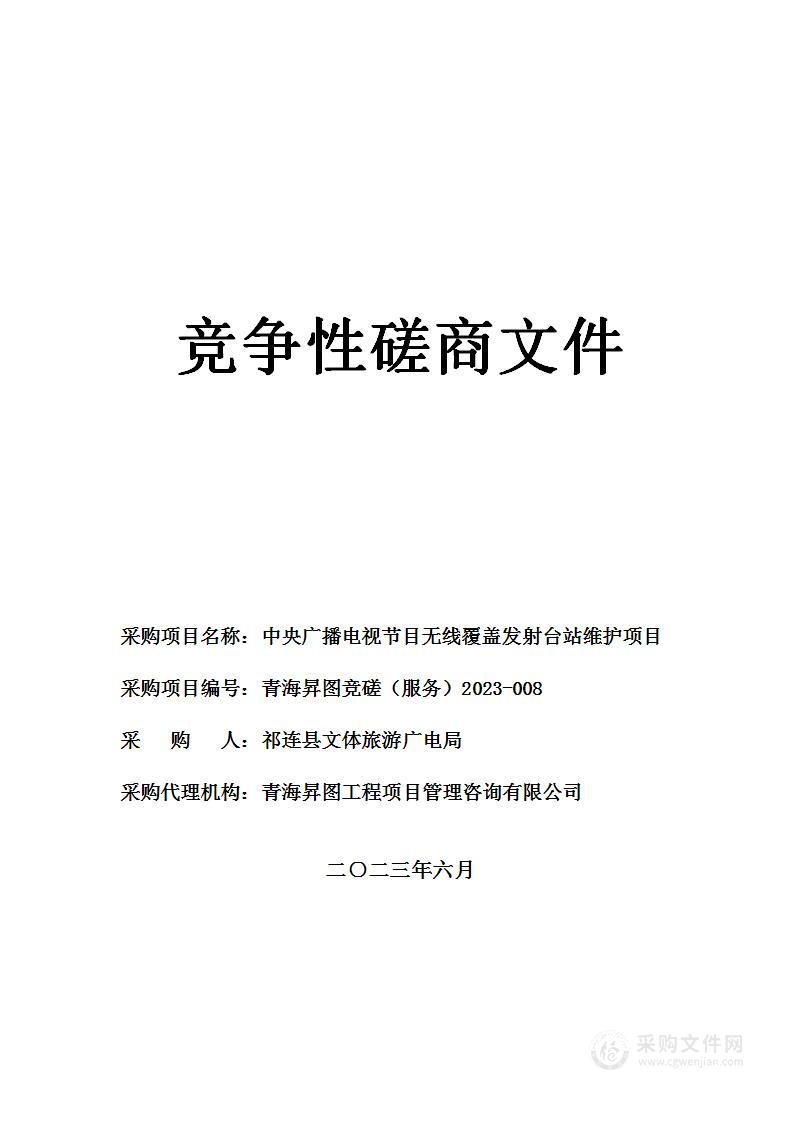 中央广播电视节目无线覆盖发射台站维护项目