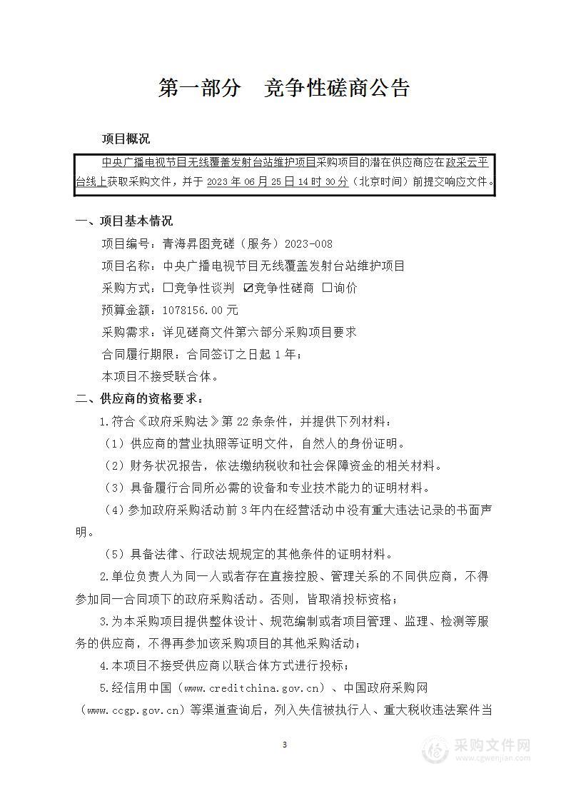 中央广播电视节目无线覆盖发射台站维护项目