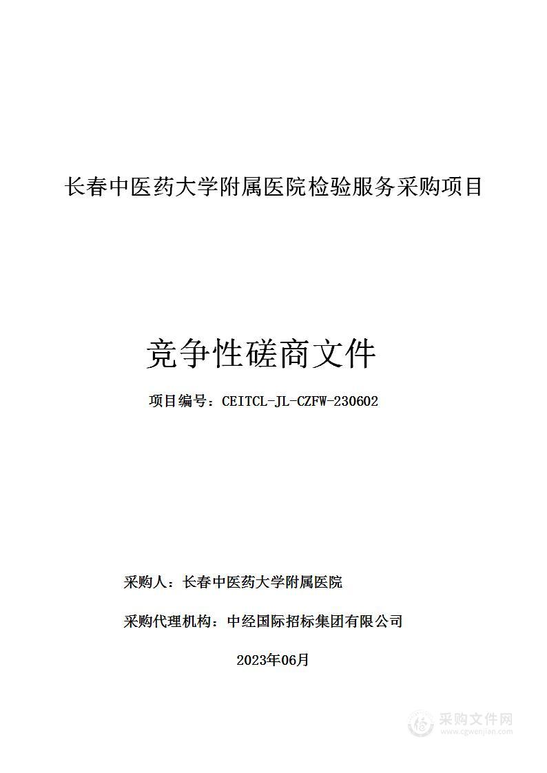 长春中医药大学附属医院检验服务采购项目