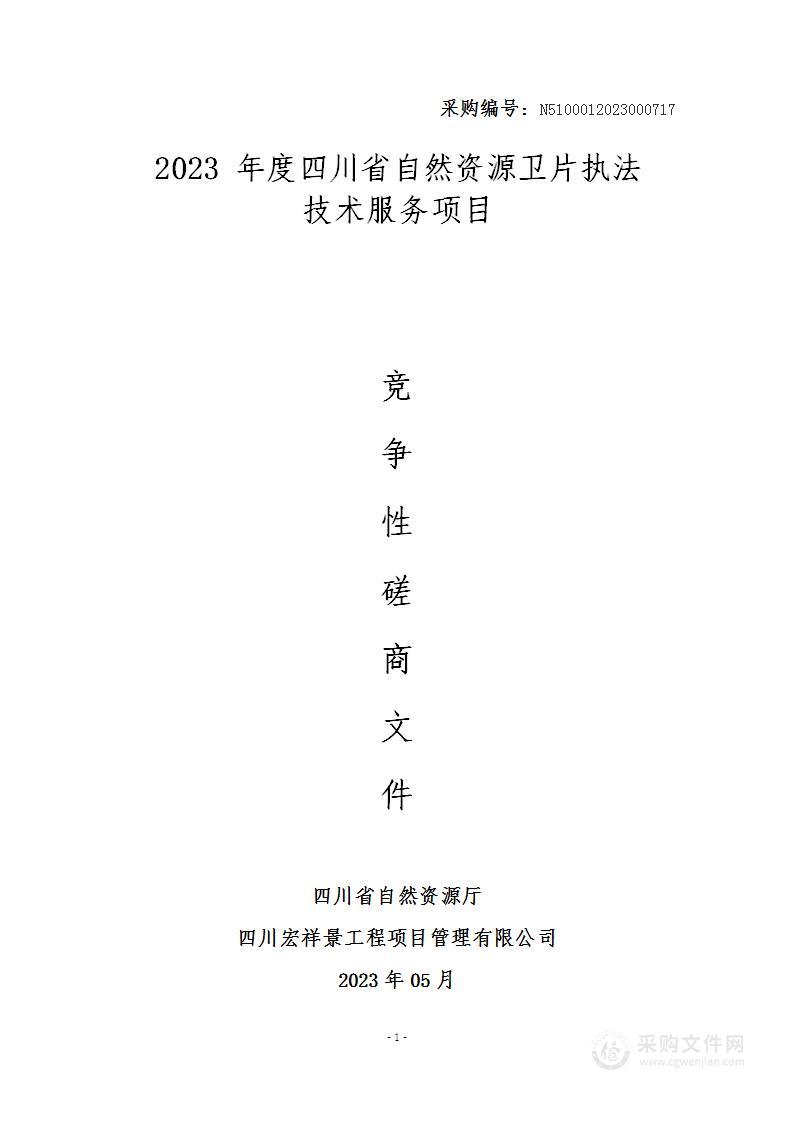 2023年度四川省自然资源卫片执法技术服务项目