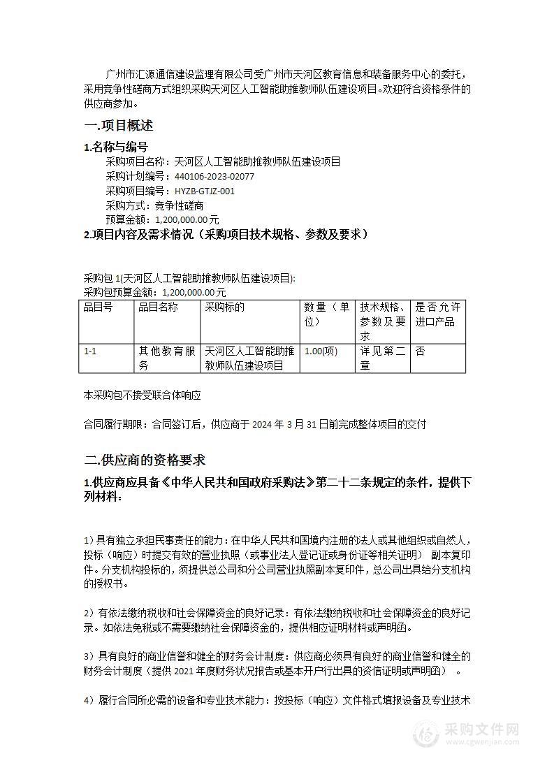 天河区人工智能助推教师队伍建设项目