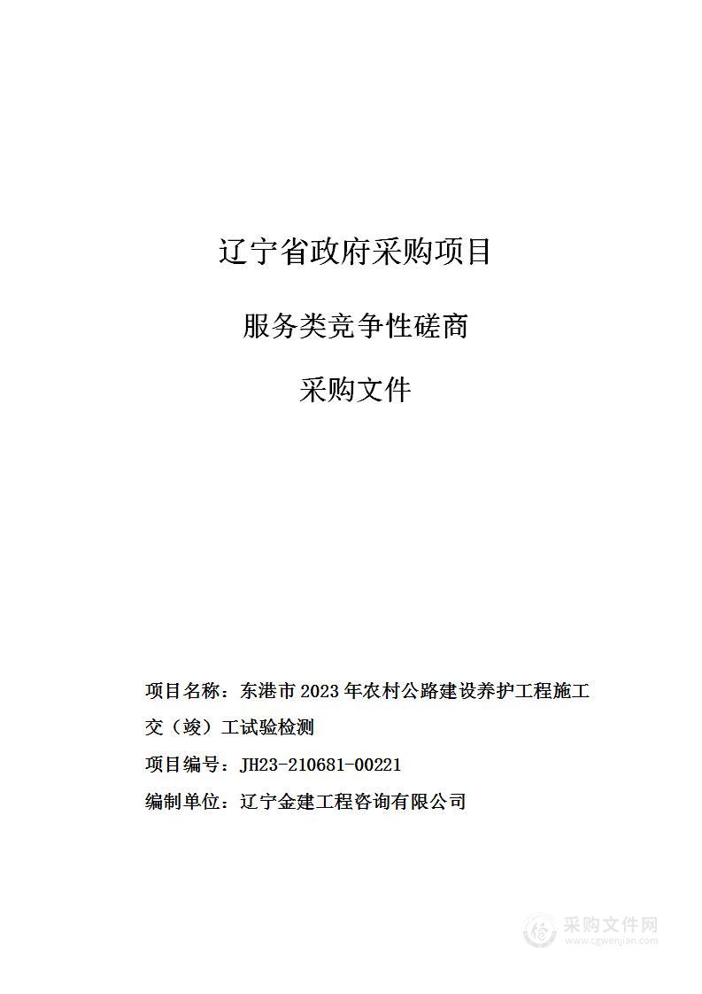 东港市2023年农村公路建设养护工程施工交（竣）工试验检测