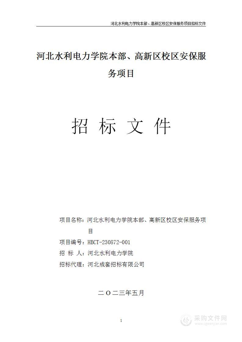 河北水利电力学院本部、高新区校区安保服务项目