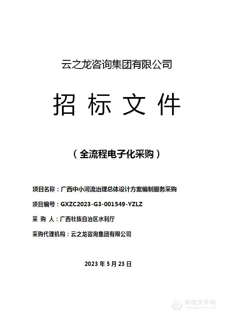 广西中小河流治理总体设计方案编制服务采购