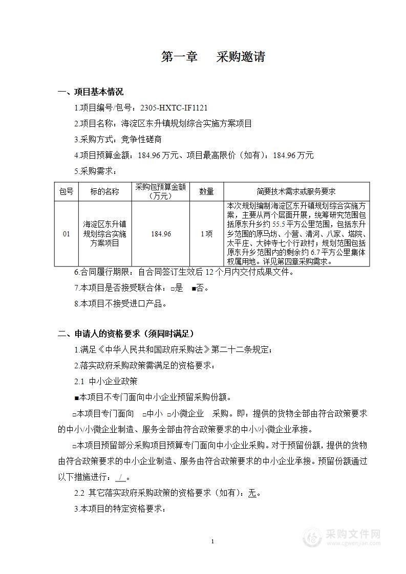 海淀区东升镇规划综合实施方案项目