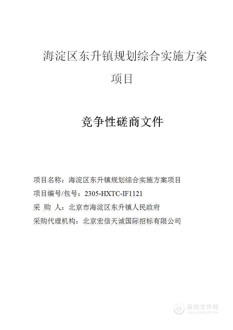 海淀区东升镇规划综合实施方案项目