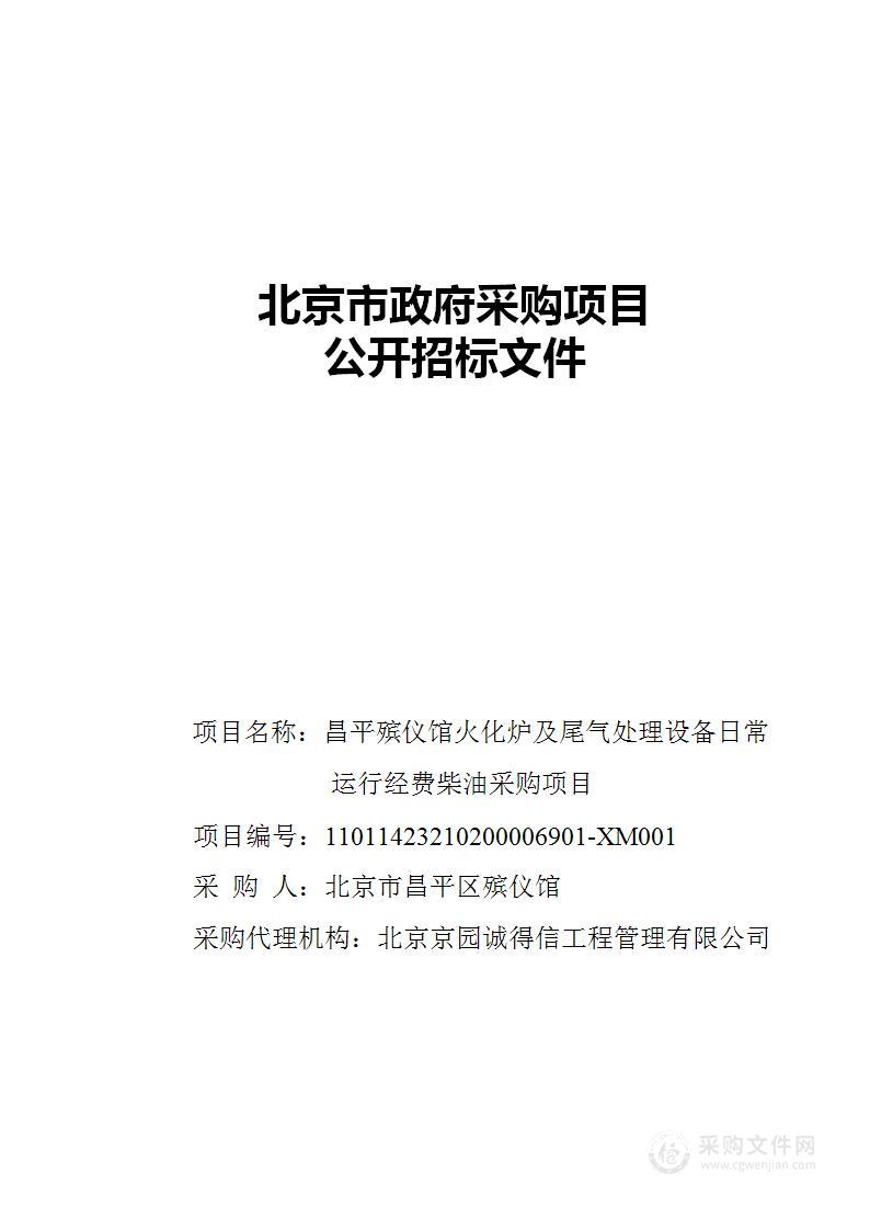 昌平殡仪馆火化炉及尾气处理设备日常运行经费柴油采购项目