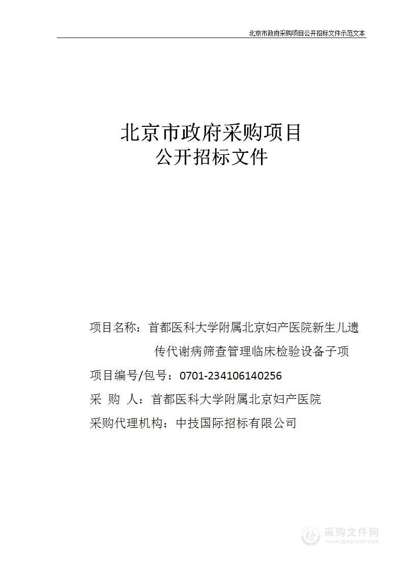 妇产医院新生儿遗传代谢病筛查管理临床检验设备子项