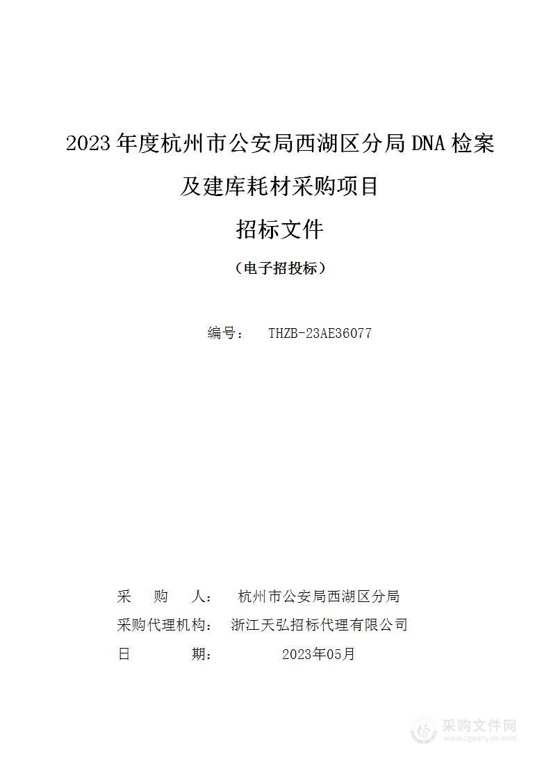 2023年度杭州市公安局西湖区分局DNA检案及建库耗材采购项目