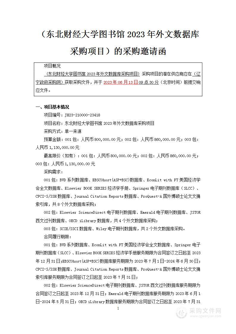 东北财经大学图书馆2023年外文数据库采购项目