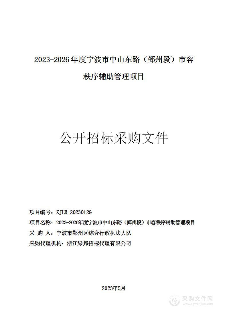 2023-2026年度宁波市中山东路（鄞州段）市容秩序辅助管理项目