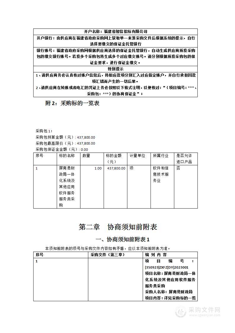 屏南县财政局一体化系统及其他应用软件服务服务类采购