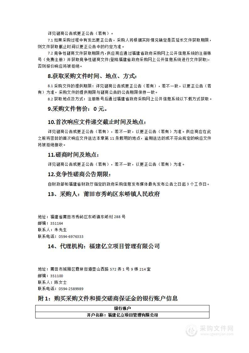 莆田市秀屿区东峤镇自然灾害综合风险普查房屋建筑调查服务采购