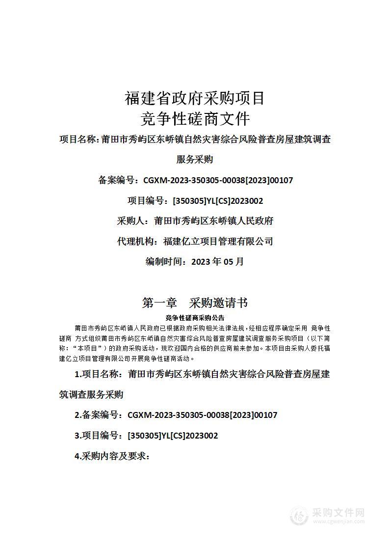 莆田市秀屿区东峤镇自然灾害综合风险普查房屋建筑调查服务采购