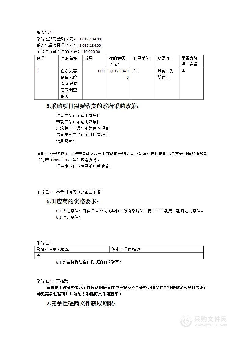 莆田市秀屿区东峤镇自然灾害综合风险普查房屋建筑调查服务采购