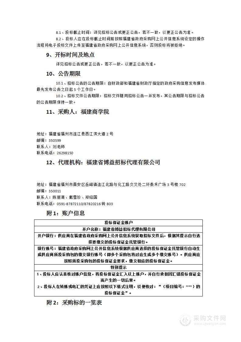 福建商学院电商直播实验中心货物类采购项目