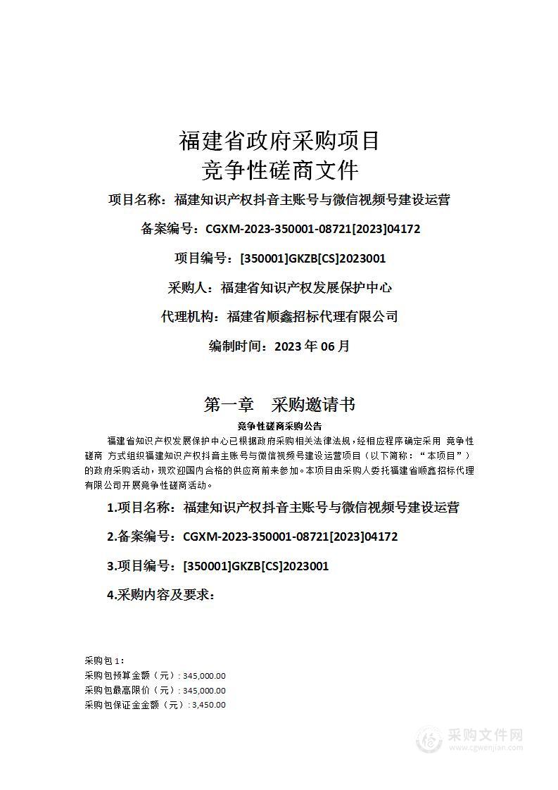 福建知识产权抖音主账号与微信视频号建设运营