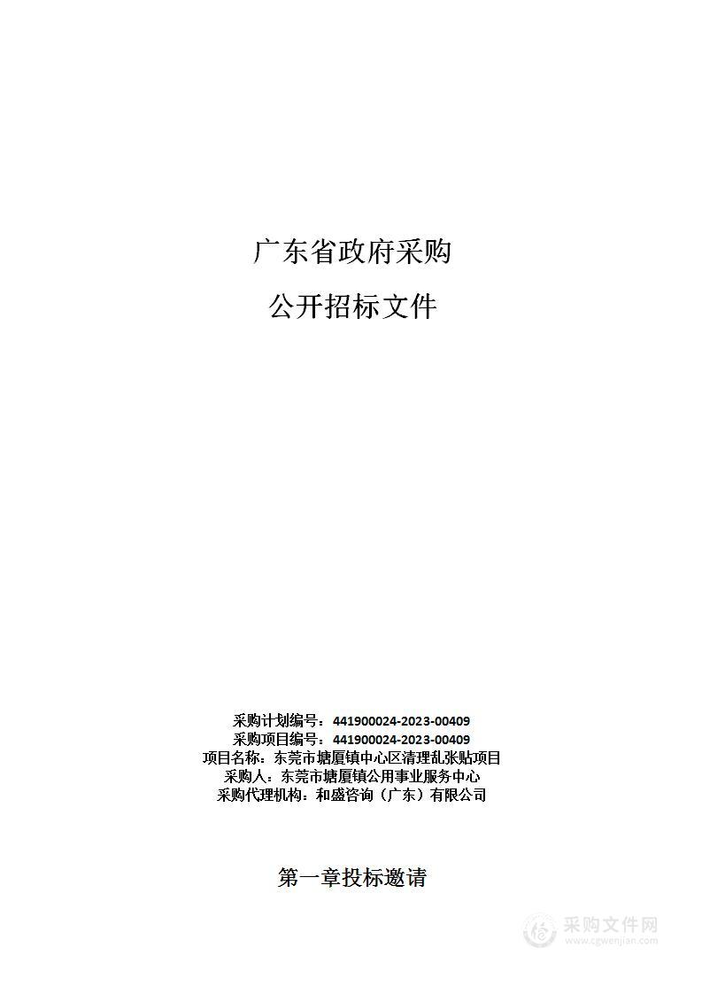 东莞市塘厦镇中心区清理乱张贴项目