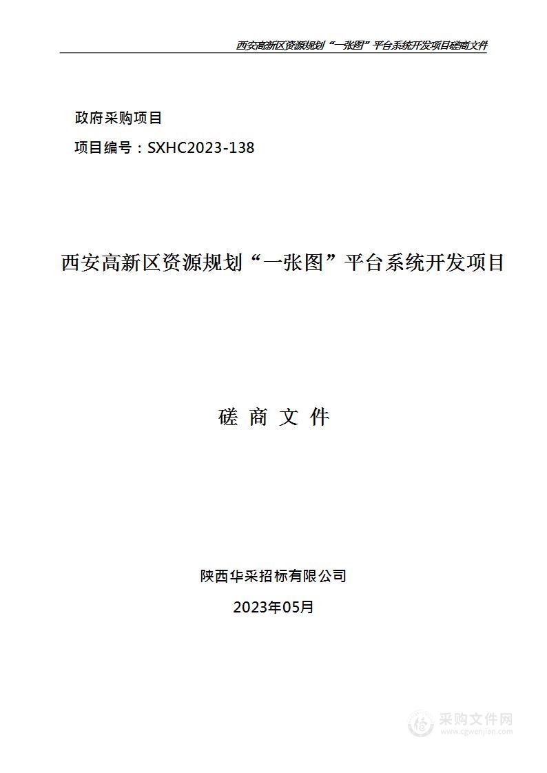 西安高新区资源规划“一张图”平台系统开发项目