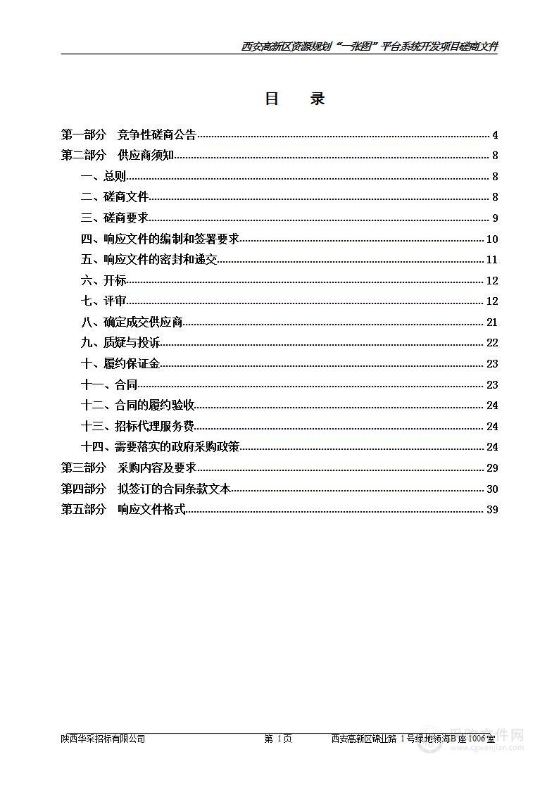 西安高新区资源规划“一张图”平台系统开发项目