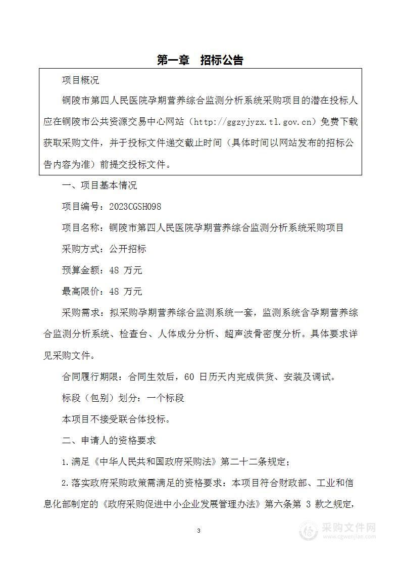 铜陵市第四人民医院孕期营养综合监测分析系统采购项目