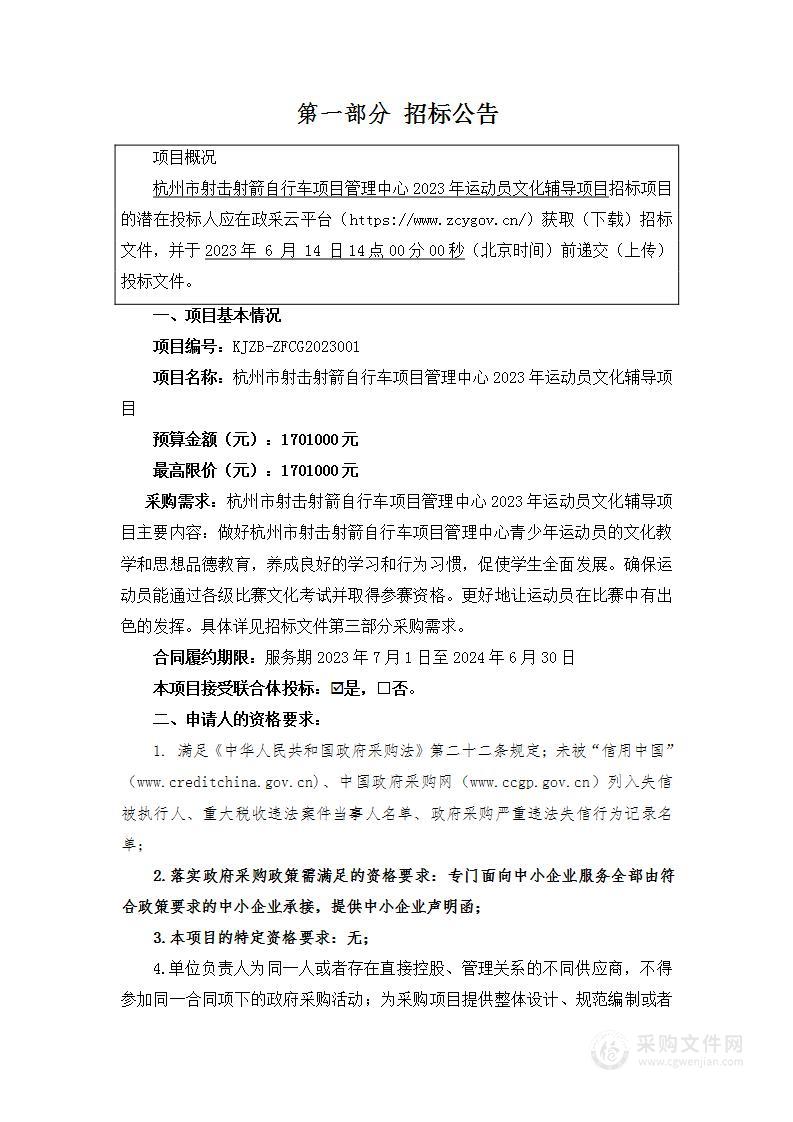 杭州市射击射箭自行车项目管理中心2023年运动员文化辅导项目