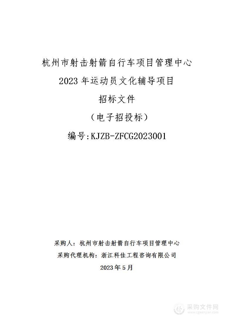 杭州市射击射箭自行车项目管理中心2023年运动员文化辅导项目