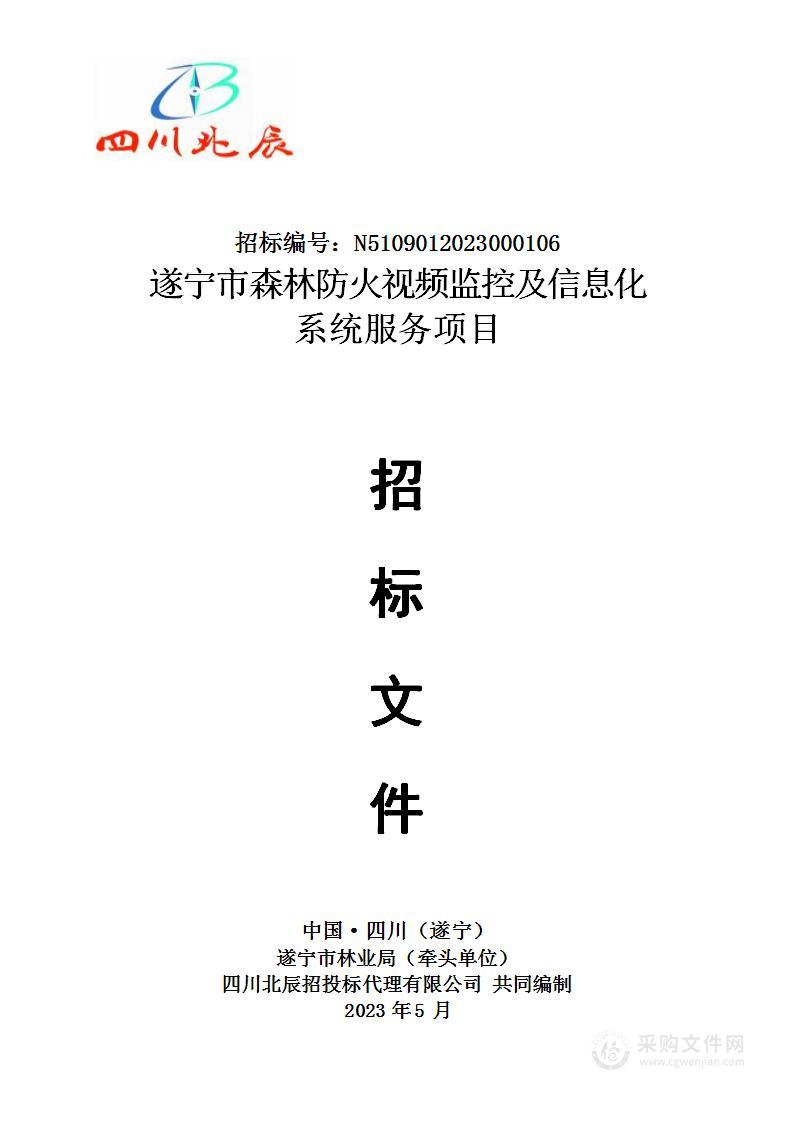 遂宁市森林防火视频监控及信息化系统服务项目