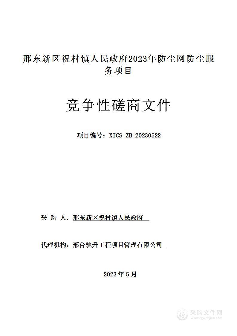 邢东新区祝村镇人民政府2023年防尘网防尘服务项目