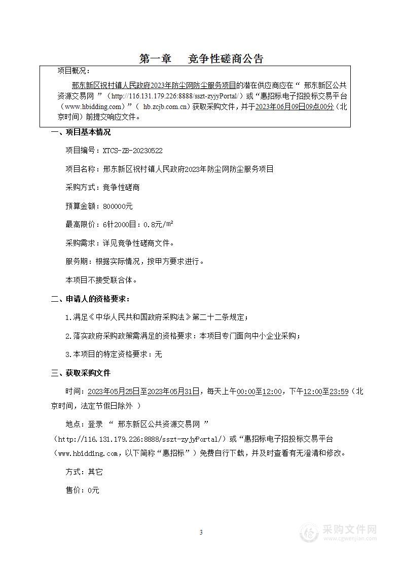 邢东新区祝村镇人民政府2023年防尘网防尘服务项目