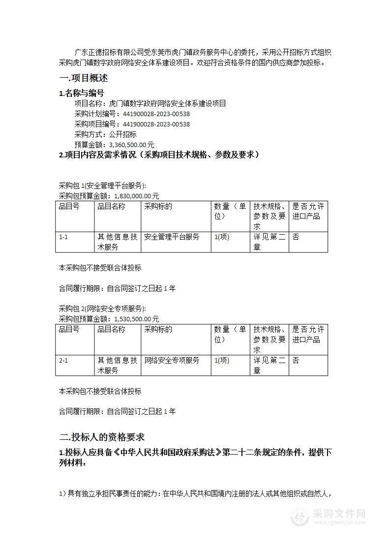 虎门镇数字政府网络安全体系建设项目