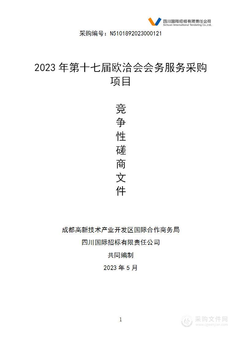 2023年第十七届欧洽会会务服务采购项目