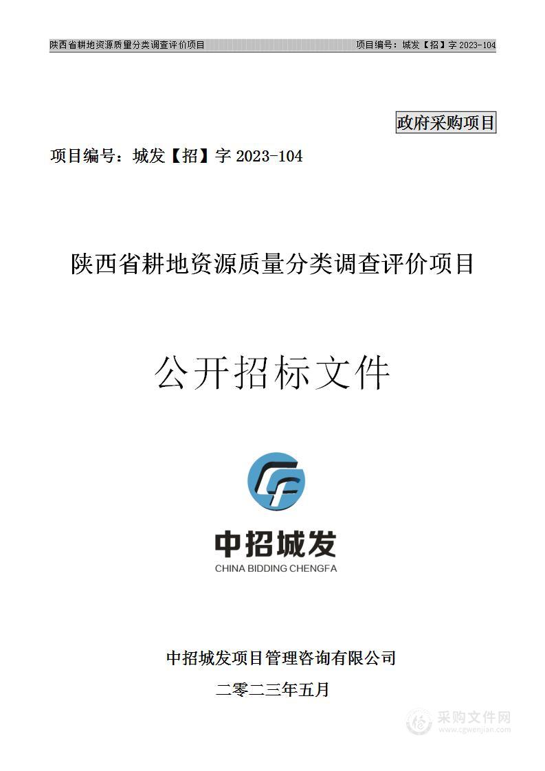 陕西省耕地资源质量分类调查评价项目