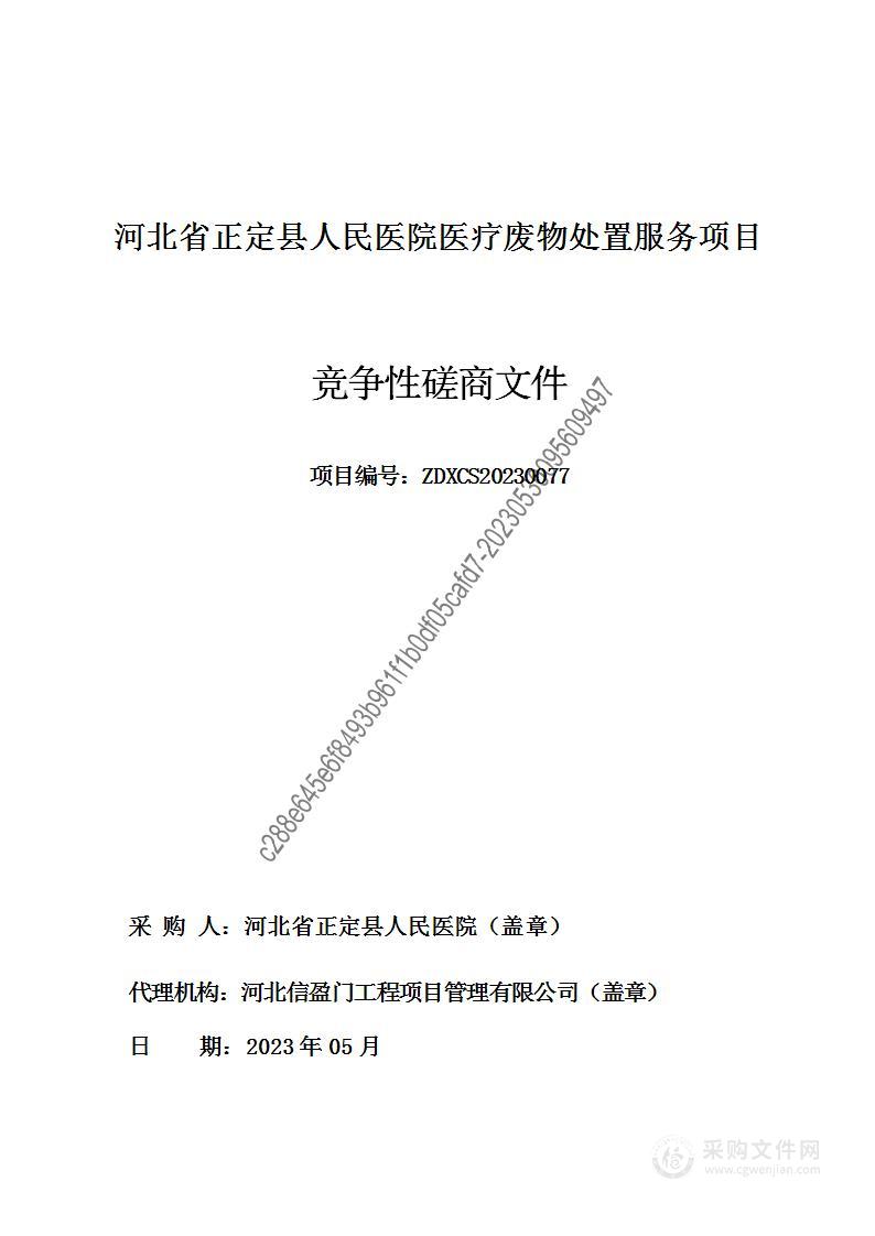 河北省正定县人民医院医疗废物处置服务项目