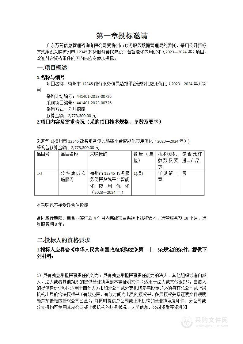 梅州市12345政务服务便民热线平台智能化应用优化（2023—2024年）项目