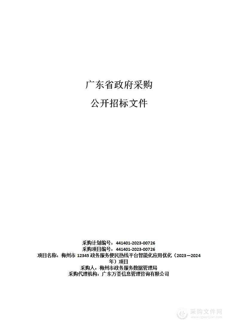 梅州市12345政务服务便民热线平台智能化应用优化（2023—2024年）项目