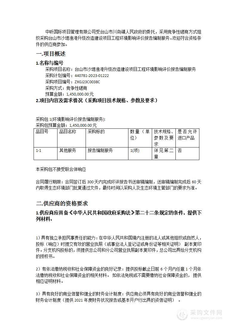 台山市沙堤渔港升级改造建设项目工程环境影响评价报告编制服务