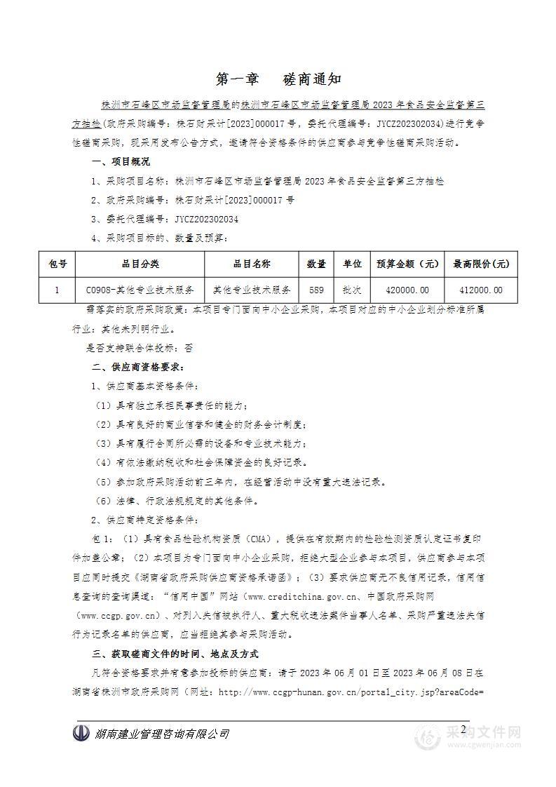 株洲市石峰区市场监督管理局2023年食品安全监督第三方抽检